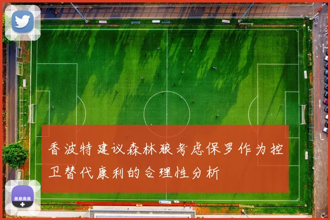 香波特建议森林狼考虑保罗作为控卫替代康利的合理性分析