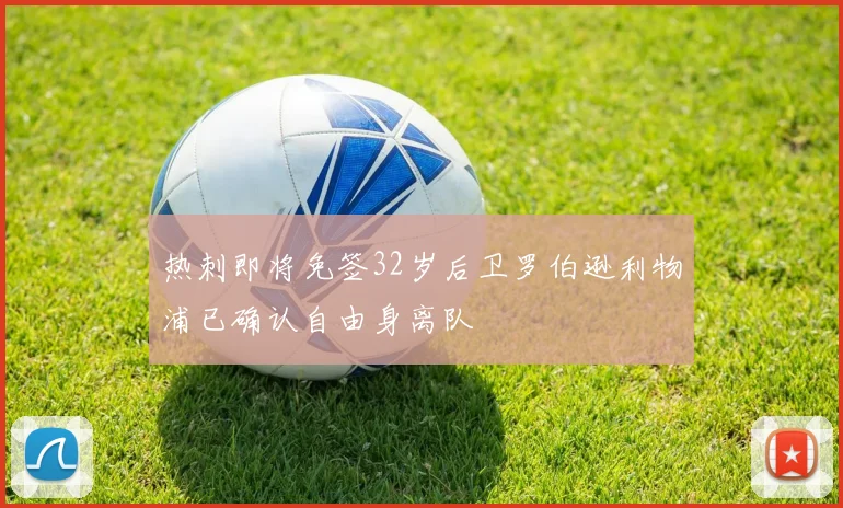 热刺即将免签32岁后卫罗伯逊利物浦已确认自由身离队