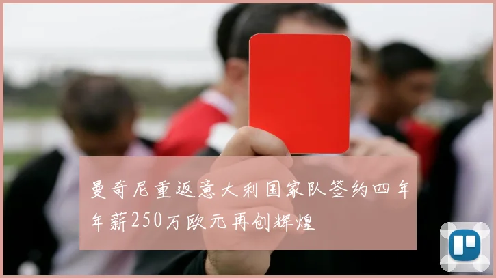 曼奇尼重返意大利国家队签约四年年薪250万欧元再创辉煌