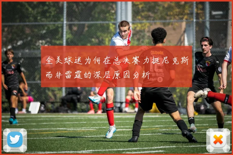 全美球迷为何在总决赛力挺尼克斯而非雷霆的深层原因分析