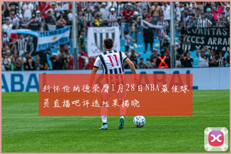 科怀伦纳德荣膺1月28日NBA最佳球员直播吧评选结果揭晓