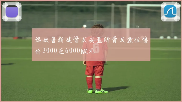 诺坎普新建骨灰安置所骨灰龛位售价3000至6000欧元