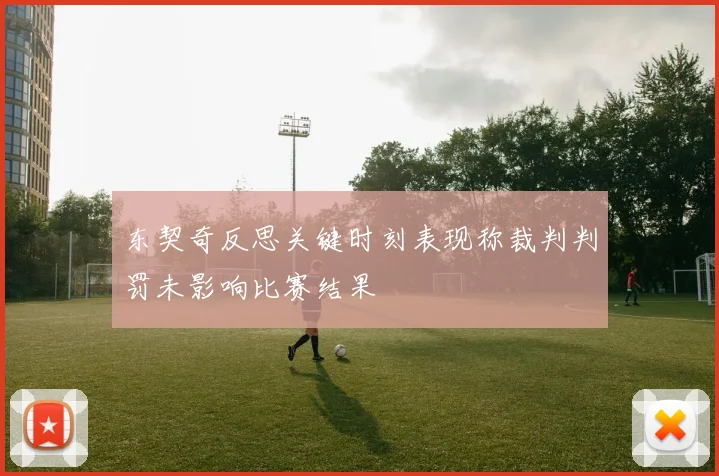 东契奇反思关键时刻表现称裁判判罚未影响比赛结果