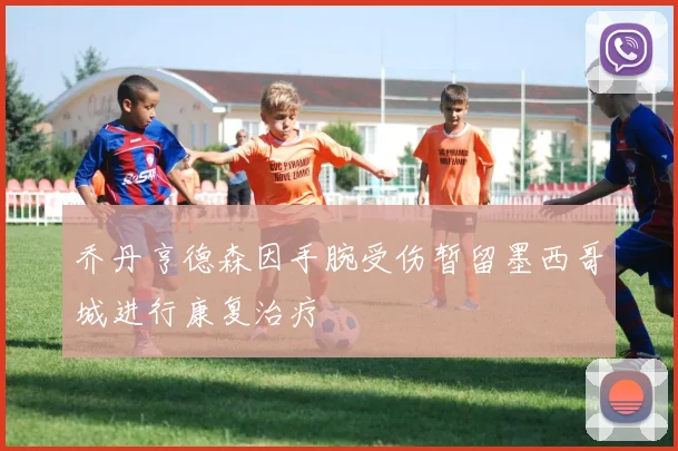 乔丹亨德森因手腕受伤暂留墨西哥城进行康复治疗