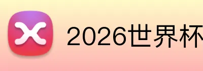 2026世界杯足球官网 Logo